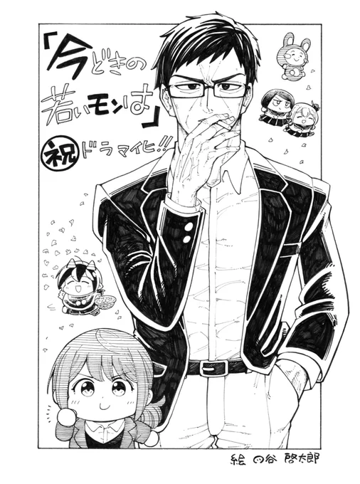 「今どきの若いモンは」ドラマ化おめでとうございますー!めでたい! 