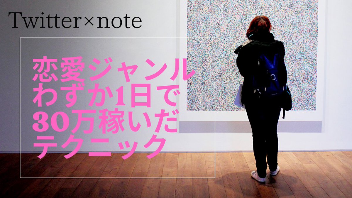 お待たせしました！

【Twitter×note 恋愛ジャンルでわずか1日で30万円稼いだ方法】

特別無料で配布いたします！

「錯覚資産マネタイズ」
「集客無視マネタイズ」を伝授😈

フォロー＋リツイート＋いいねで「恋愛ジャンル」とDM送ってください。