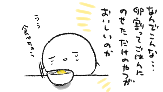 卵かけご飯おいしい 