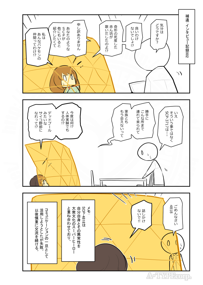 松(A・TYPEcorp.) キラーズ5巻発売中！ on X: SCPがマイブームなのでざっくり漫画で紹介します。 今回はSCP-666-J。 # SCPをざっくり紹介 本家  著者：FPST この作品はクリエイティブコモンズ  表示-継承3.0ライセンスの下に提供されています