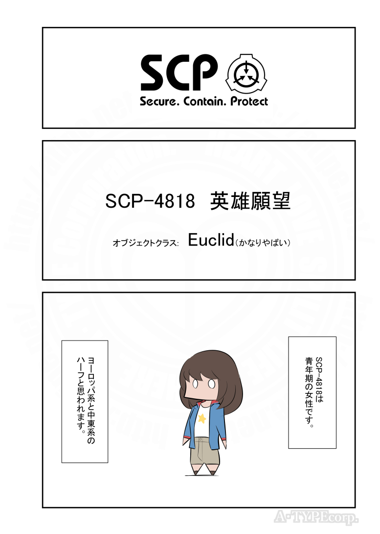 松(A・TYPEcorp.) キラーズ5巻発売中！ on X: SCPがマイブームなのでざっくり漫画で紹介します。 今回はSCP-666-J。 # SCPをざっくり紹介 本家  著者：FPST この作品はクリエイティブコモンズ  表示-継承3.0ライセンスの下に提供されています