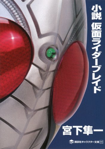 ブレイドジョーカー 登場作品:仮面ライダー剣 剣崎一真が戦いの果てに