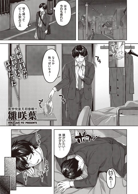 ✨本日のおすすめ✨
雛咲葉先生
《ドラッヘ・フロイント 龍の友》
異世快楽天Vol.8 掲載

モンスターに襲われているところを
龍の友のドゥエルさんに助けてもらった!🐉
自分には特別な血が流れているらしく
祝福してほしいと頼まれて…❤

続きはこちら▷  https://t.co/GewpoKmLLD 