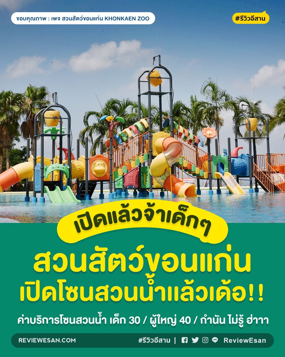 ReviewEsan's tweet photo. หลังจากปิดไปนาน..

ดูรายละเอียดที่ https://t.co/zskaUdCZgx

#สวนสัตว์ขอนแก่น #รีวิวอีสาน #รีวิวขอนแก่น #reviewesan #reviewkhonkaen #khonkaen #ขอนแก่น https://t.co/dtoYfyrQFO