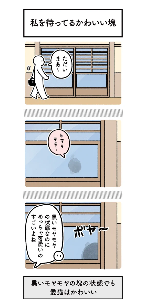 可愛すぎて読んでいて癒される･･･！飼い猫の「おかえり」を描いた猫漫画！