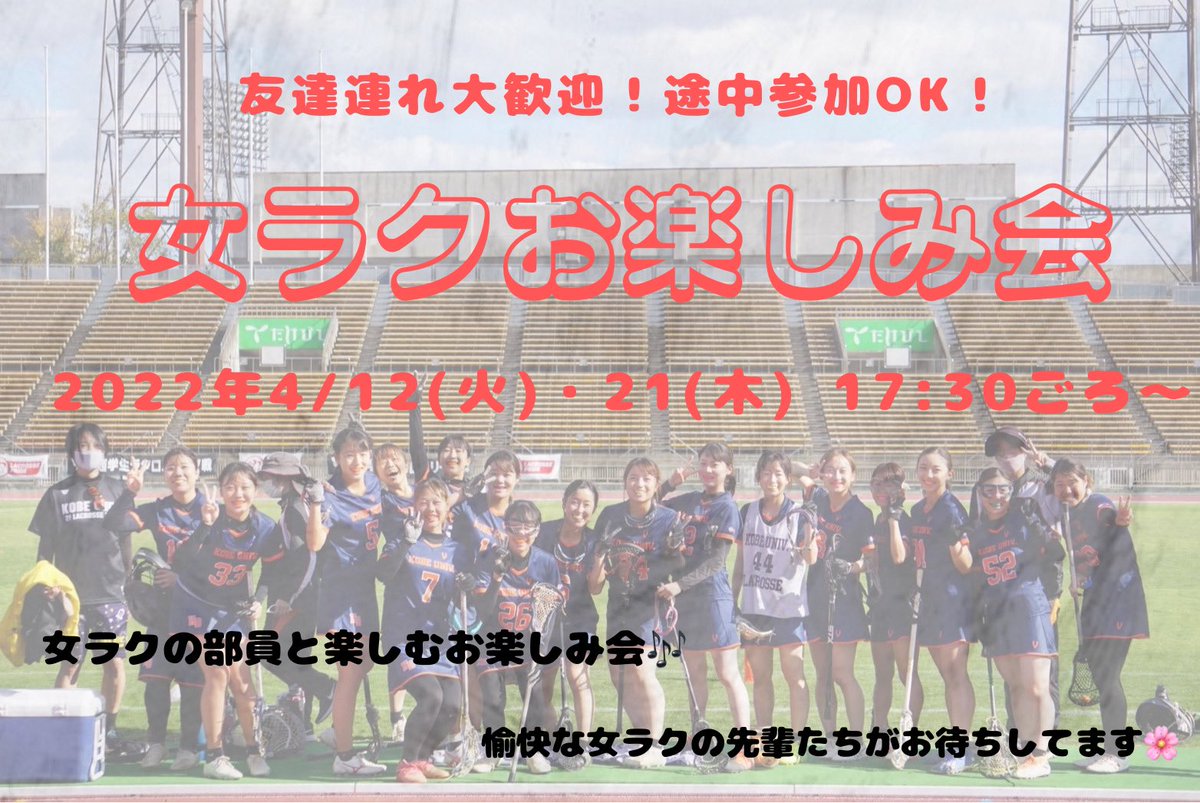 【新歓情報💫】

4/12(火)・21(木)にお楽しみ会開催します！！👏🥳
時間は17:30頃〜を予定してます！

時間あるし参加してみよっかな、などどんな理由でも大丈夫🙌
愉快な女ラクの部員がお待ちしてます😊

参加希望の方は女ラク新歓アカウント又は部員のDMまで💌💭
#春から神大
#春から神戸大学