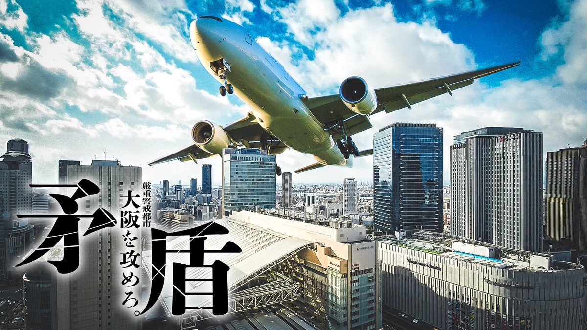 【お知らせ】 今日の20時30分から新シリーズ 「2日以内に厳重警備された大阪に侵入せよ！」をプレミア公開します！ 舞台は日本全国です。大作になったので良ければご覧下さい！ ↓YouTubeのリンク↓ youtu.be/CwSIupOIweI