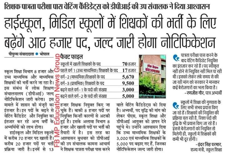 #मध्यप्रदेश में शिक्षकों की भारी कमी है  #MPTET_2018 प्रथम चरण में नाम मात्र के पदों पर भर्ती की गई
अतः 3000-3000 पदों की वृद्धि कर
#पद_वृद्धि उच्च_माध्यमिक शिक्षक के साथ 
जिससे कि प्रदेश को स्थाई शिक्षक एवं बच्चों को अच्छी शिक्षा प्राप्त हो सके
<a href="/ChouhanShivraj/">Shivraj Singh Chouhan</a> 
<a href="/Indersinghparm9/">Office Of Indersingh Parmar</a>