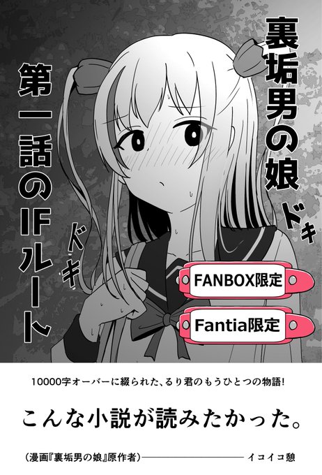【📢ご報告✨】
裏垢男の娘の第一話のIf物語がなんと小説で出来上がっちゃいました!!!!🥰🙏✨
挿絵が2枚もついて、なんと10000字オーバー❗
頑張って作り上げたのでぜひご覧くださいまし🙏✨
◆FANBOX
https://t.co/u6yiG1CSm0
◆Fantia
https://t.co/qTRjoKRJ7C 