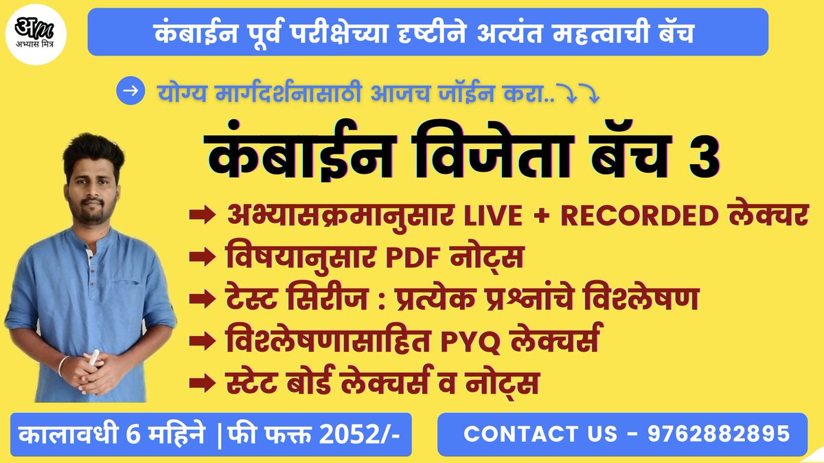 AbhyaasMitra's tweet photo. मित्रांनो येणाऱ्या 8 ऑक्टोबरच्या कंबाईन पूर्व परीक्षेसाठी आपण कंबाईन विजेता बॅच 3 सुरू केलेली आहे. मागील बॅच चे यश बघता आपण ही बॅच सुरू केली आहे.

App Link - https://t.co/qWPETf9ioD

◆ बॅच विषयक अधिक माहिती ⤵️⤵️ ◆
https://t.co/RhQ9Btw1Sq https://t.co/wM4FK5uQ50