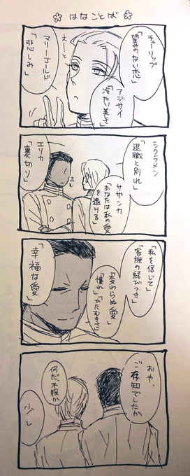 大昔に出した合同誌も出てきたんだけど、本編で出した花の花言葉を語るオマケ漫画さ…相手にネガティブな言葉を教えたら実は相手も知っててポジティブな言葉で返してくるという…この頃頑張って頭使ってたんだなって思う。 