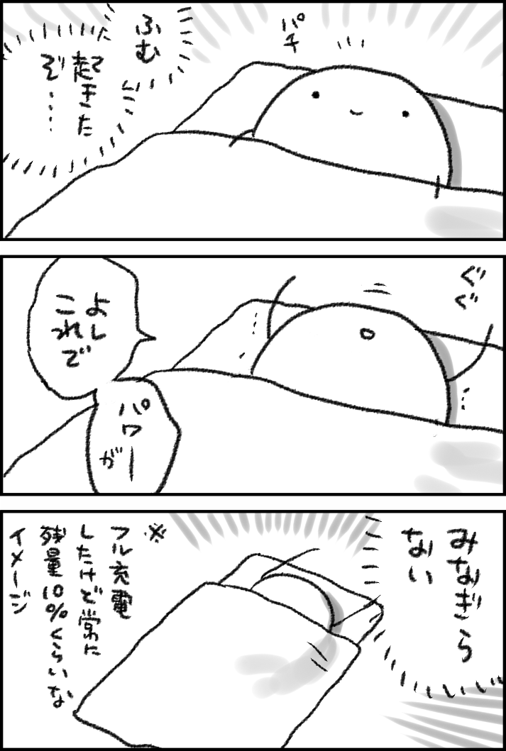 起きたそばからだめ 