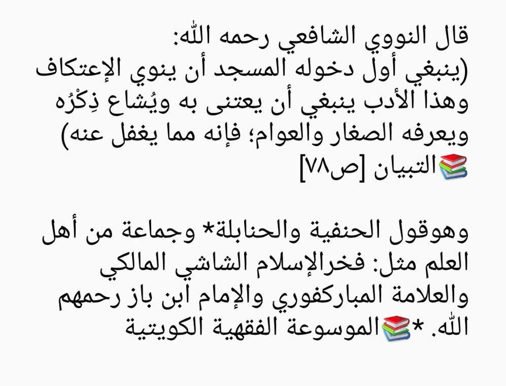 FiqhofIntention's tweet photo. (انووا الاعتكاف تربحوه)

روى ابن شيبة في مصنفه عن يعلى بن أمية رضي الله عنه أنه قال:
(إني لأمكث في المسجد الساعة، وما أمكث إلا لأعتكف)

وسئل الشيخ ابن باز رحمه الله 
الجلوس في المسجد ساعة يسمى اعتكافا؟
فقال: *نعم إذا نواه. https://t.co/CFaBY7YNeK