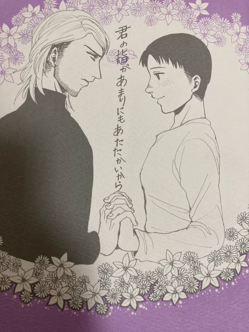 花言葉と言えばこの個人誌の表紙も当時頑張って考えたんだよ。紫苑「追憶」「あなたを忘れない」花韮「悲しい別れ」で囲ってタイトルの指に重ねてるのが白いカーネーション「私の愛は生きている」ていう死ネタ本。花言葉は…楽しいぞ… 