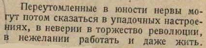 Переутомленные в юности нервы.