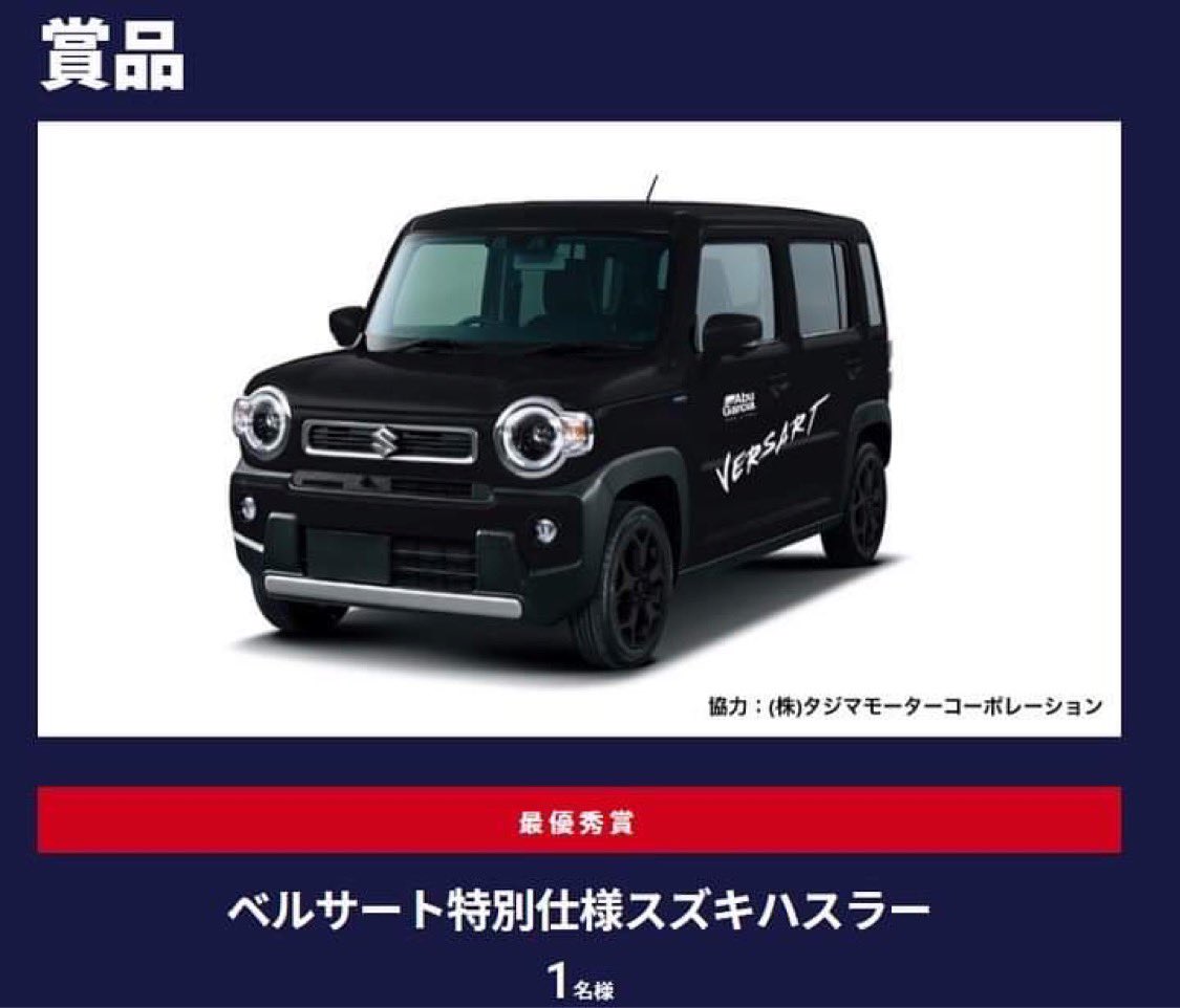 佐々木健太郎 スズキハスラーが当たるベルサートフォトコンテスト開催とのことです ベルサート特別仕様のスズキハスラー やアメリカバス釣り旅がもらえる ベルサートフォトコンテスト キャンペーン概要は以下のurlから T Co Etjiqx3rse