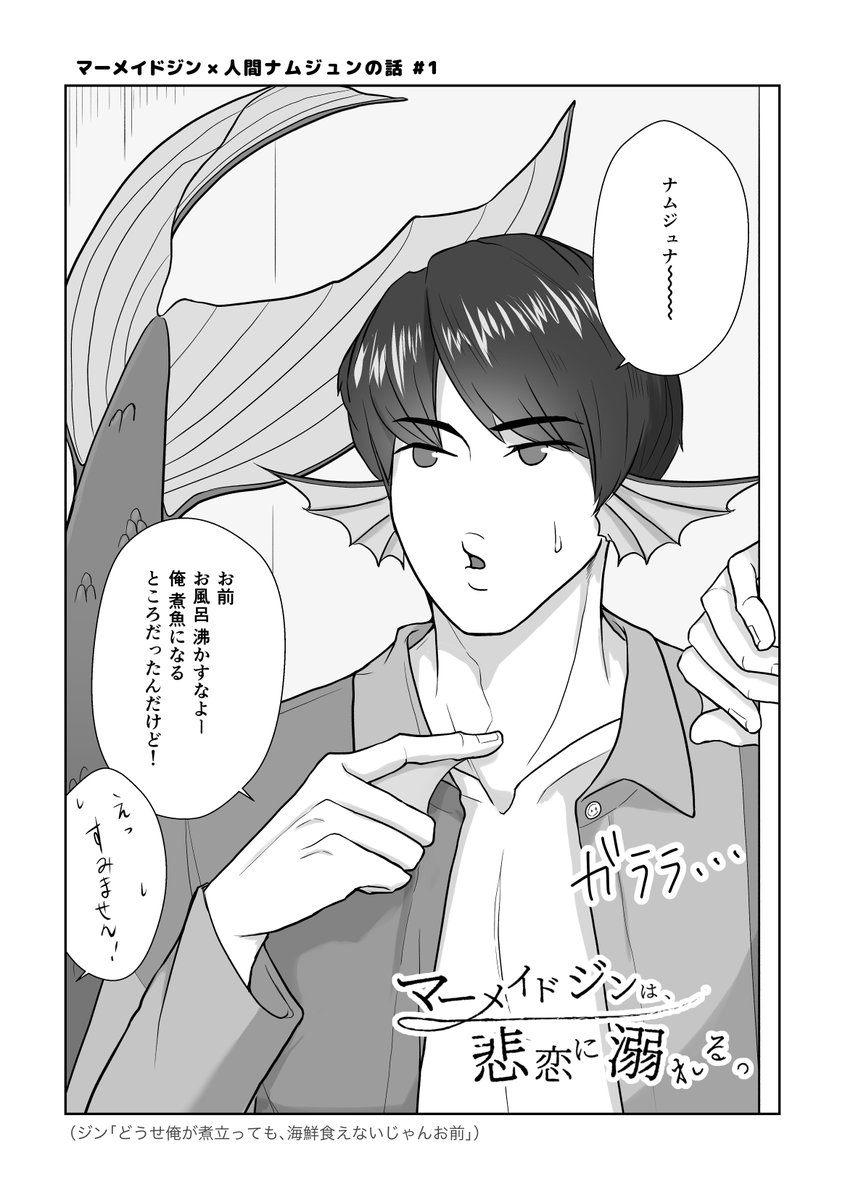 マーメイドジンは、悲恋に溺れる #01
人魚ジンと人間ナムの話🐹🐨
#人外バンタン
#btsfanart #RM #JIN #BTS 