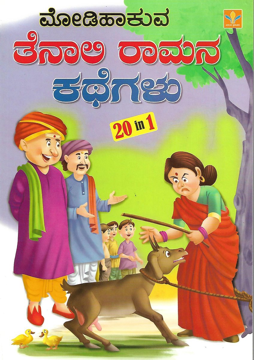 ಮೋಡಿಹಾಕುವ ತೆನಾಲಿ ರಾಮನ ಕಥೆಗಳು.

harivubooks.com/kn/products/te…

#tenali #tenalirama #storybooks #childrensbook #Enchanting