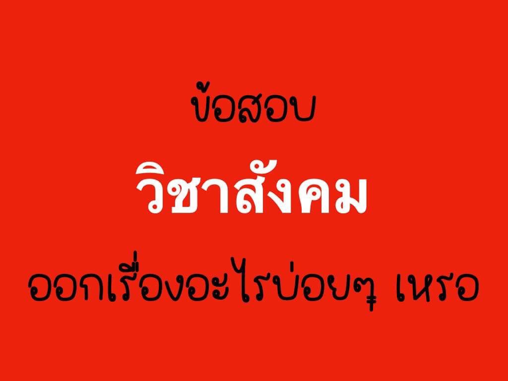 Jax สอนสังคมและภาษาไทย tweet media