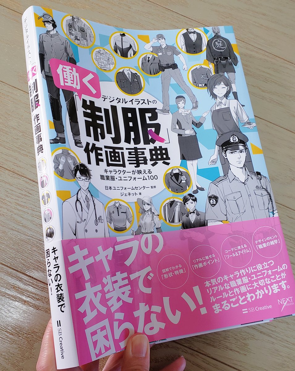 【デジタルイラストの「働く制服」作画事典】
(ジェネット:著者 / 日本ユニフォームセンター:監修)
イラスト何点か担当いたしました。こんなにボリュームたっぷりです!2022年4月12日発売。宜しくお願い致します🙇

SBクリエイティブHP
https://t.co/ndXq9B1PfL
Amazon
https://t.co/BU070pbenj 