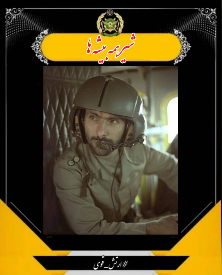 arsh34736930's tweet photo. #ارتش
#ایران_قوی 
#ارتش_قوی
#سلمان_ارتش https://t.co/ShUBAz77d5