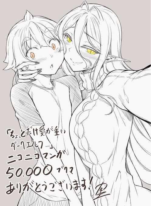 愛重ダークエルフ、ニコニコ漫画50,000ブクマありがとうございます!愛重ダークエルフ 