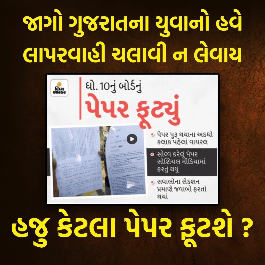 ભાજપના શાસનમાં પેપર લીક અને ગુજરાતના ભવિષ્ય સાથે ખિલવાડ કરવાનો સિલસિલો યથાવત!  ધોરણ 10ની બોર્ડની પરીક્ષાનું પેપર પૂરું થયાની 30 મિનિટ પહેલાં સોલ્વ કરેલું આખું હિન્દી પેપર, સોશિયલ મીડિયા પર વાયરલ થયું! 
#Exam_Irregularities #Paper_Leak #SaveEducation_SaveGujarat
