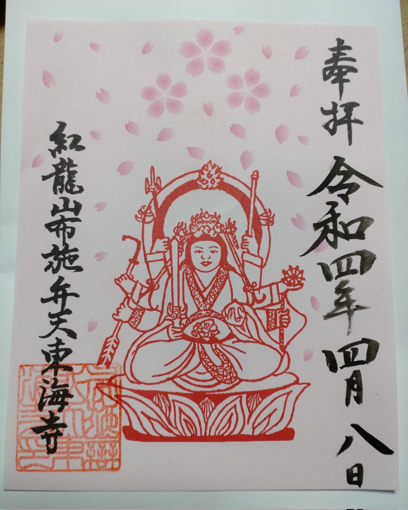 Ayapi33 昨日は布施弁天さんにて参拝 桜 は見頃を過ぎてしまいましたが桜色の限定御朱印 に大満足です 柏市 布施弁天 限定御朱印 T Co Njlzbgoxd9 Twitter