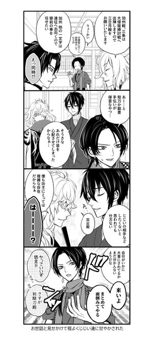初期刀加州とじじい太刀

※独自本丸設定あり 
