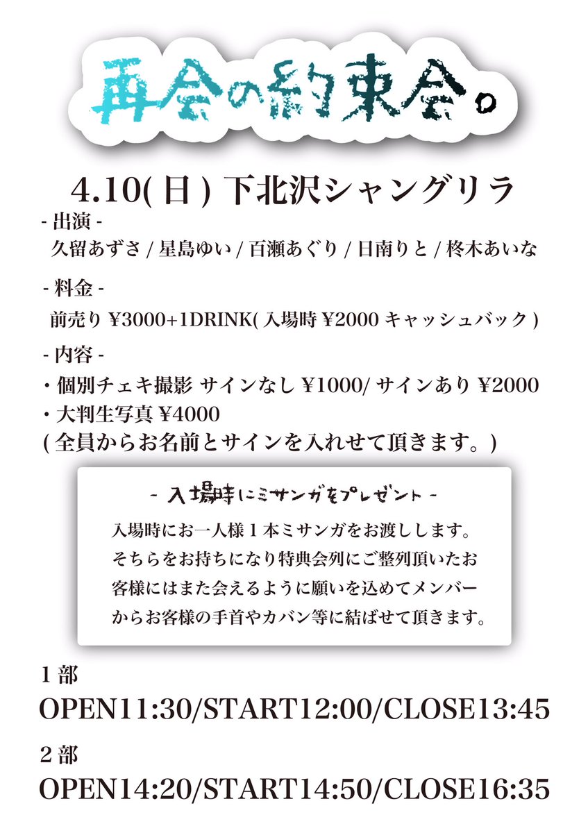 worlsendinfo's tweet photo. 【明日Last Event】
再会の約束会
🏠下北沢シャングリラ
⏰1部 開場11:30/開演12:00
⏰2部 開場14:20/開演14:50
💰¥3000+1DRINK（入場時¥2000キャッシュバック）

・各部2種ずつ（計4種）大判生写真販売。

🎫前売り入場券23:59まで
🌍1部🌍
https://t.co/67hrTzK7Aw
🌍2部🌍
https://t.co/cLU0enUSUC https://t.co/zdXEWoIaMu