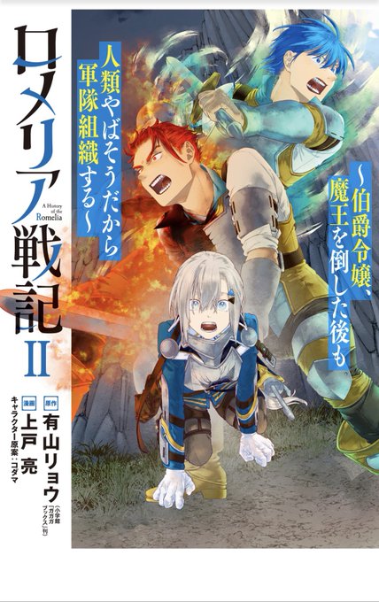 「ロメリア戦記」の2巻を読みました。窮地を脱して、隊のみんなも強くなって来て、躍進の展開にワクワクしますね。一方で、ロメリア嬢のかわいらしい部分も顔を出して来て、「彼」とのエピソードと合わせて、すっかり彼女のことを好きになってしまいましたね。3巻も楽しみ。 