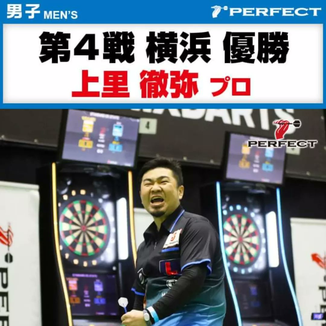 OKI_DART_OENDAN's tweet photo. 🔴 🔴 🔴 試 合 結 果 🔴 🔴 🔴
🔹2022 PERFECT 第4戦 横浜🔹
─4月9日(土)
─パシフィコ横浜
👑👑👑 優 勝 👑👑👑
🌟 #上里徹弥 #TetsuyaUezato
👑👑👑 優 勝 👑👑👑
🌟 #大城明香利 #AkariOhshiro
#PERFECT
#沖縄ダーツ #ダーツ応援団 https://t.co/6hGVyzv4u0
