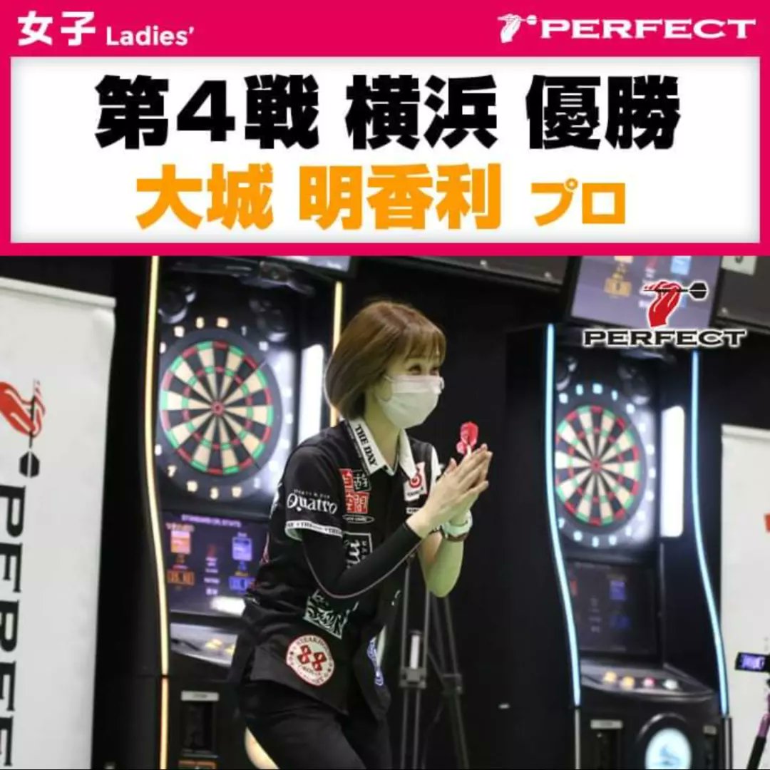 OKI_DART_OENDAN's tweet photo. 🔴 🔴 🔴 試 合 結 果 🔴 🔴 🔴
🔹2022 PERFECT 第4戦 横浜🔹
─4月9日(土)
─パシフィコ横浜
👑👑👑 優 勝 👑👑👑
🌟 #上里徹弥 #TetsuyaUezato
👑👑👑 優 勝 👑👑👑
🌟 #大城明香利 #AkariOhshiro
#PERFECT
#沖縄ダーツ #ダーツ応援団 https://t.co/6hGVyzv4u0