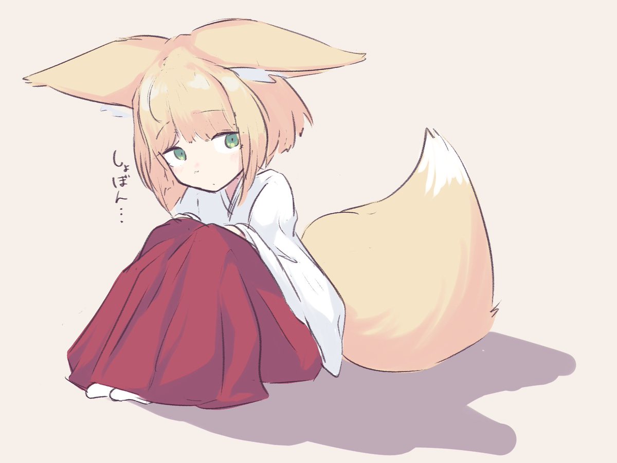 しょんぼりきつねみこ 