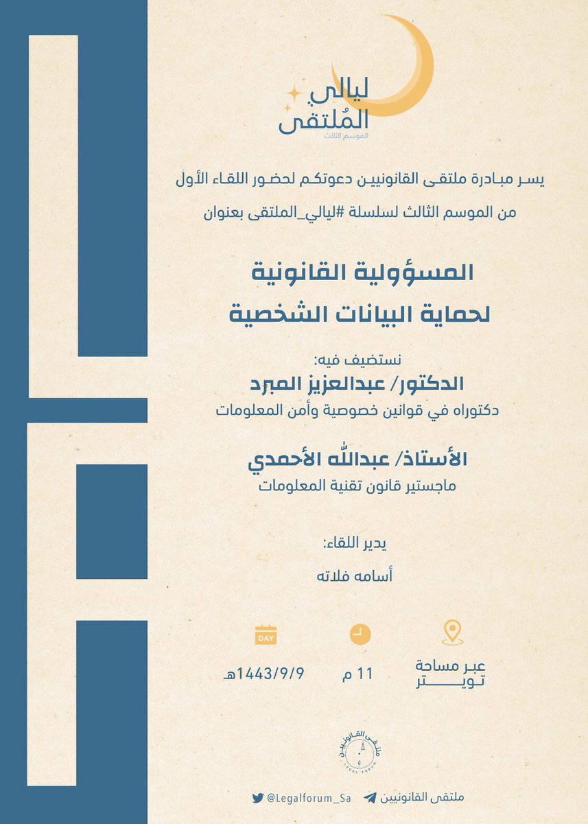 Legalforum_SA's tweet photo. يسرنا دعوتكم لأول لقاءات الموسم الثالث من #ليالي_الملتقى

بعنوان:المسؤولية القانونية لحماية البيانات الشخصية

نستضيف فيه:
د.عبدالعزيز المبرد @Im_Abdulaziz 
أ.عبدالله الأحمدي @iabdullah_law 

يدير  اللقاء: أسامة فلاته @Os_fall 

🗓|الأحد٩/٩ 
🕚|  ١١ مساءً 

https://t.co/6YxxpimCES https://t.co/M08MOlv8zJ