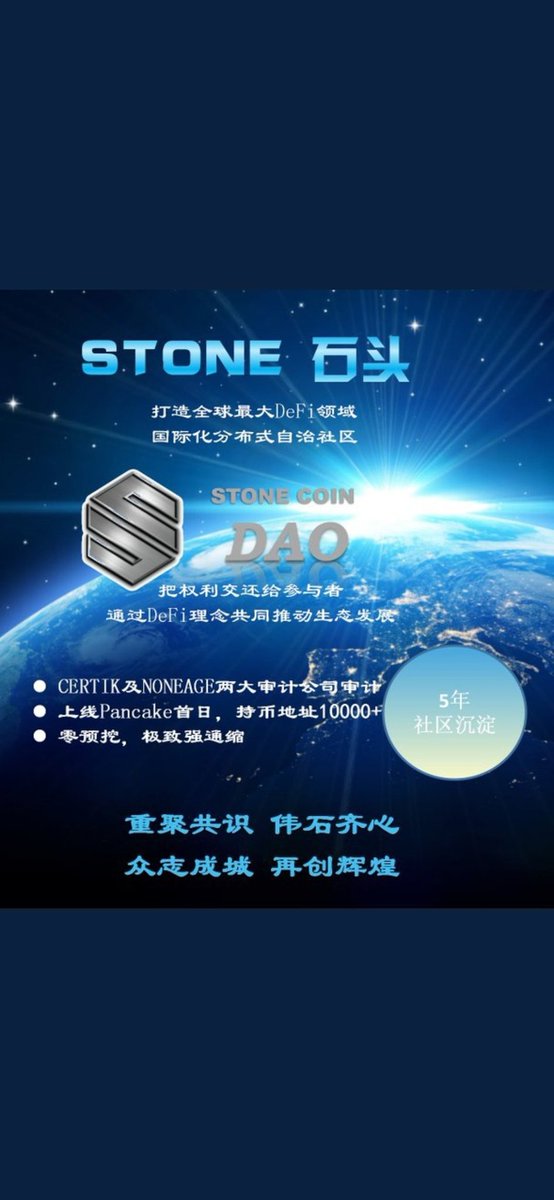 houping1's tweet photo. 好消息：

STONE总量8.8亿
有强通缩的销毁机制
有LP挖矿功能
有过硬的团队
有专业的讲师
有韩国的技术方
有英国的基金会
有CTK审计
有DeFi功能
有热心的志愿者
有前100名钱包的LP奖励
有社区多签Gnosis safe平台

这样平台，不心动吗？心动不如行动，行动就有结果。

目前在去中心化的薄饼交易所交易 https://t.co/apGvvAZVCa