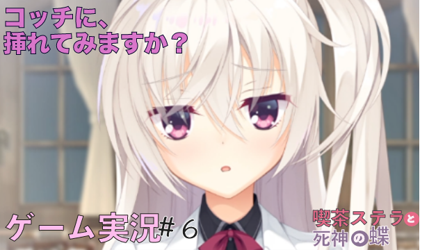 今日の動画は【女性実況】喫茶ステラと死神の蝶part6【エロゲ】だよ♡ https://t.co/Mvxva0K4CD  エロゲっぽくなってきた&hellip;！☺️  #喫茶ステラ #pornhub #ポルノハバー<a href="/tag/pornhub"class="tags"><span>#pornhub</span></a><a href="/tag/%E3%83%9D%E3%83%AB%E3%83%8E%E3%83%8F%E3%83%90%E3%83%BC"class="tags"><span>#ポルノハバー</span></a><a href="/tag/%E5%96%AB%E8%8C%B6%E3%82%B9%E3%83%86%E3%83%A9"class="tags"><span>#喫茶ステラ</span></a><a href="/tag/%E3%82%A8%E3%83%AD%E3%82%B2%E5%AE%9F%E6%B3%81"class="tags"><span>#エロゲ実況</span></a><a href="/tag/acchimute_gam"class="tags"><span>#acchimute_gam</span></a>