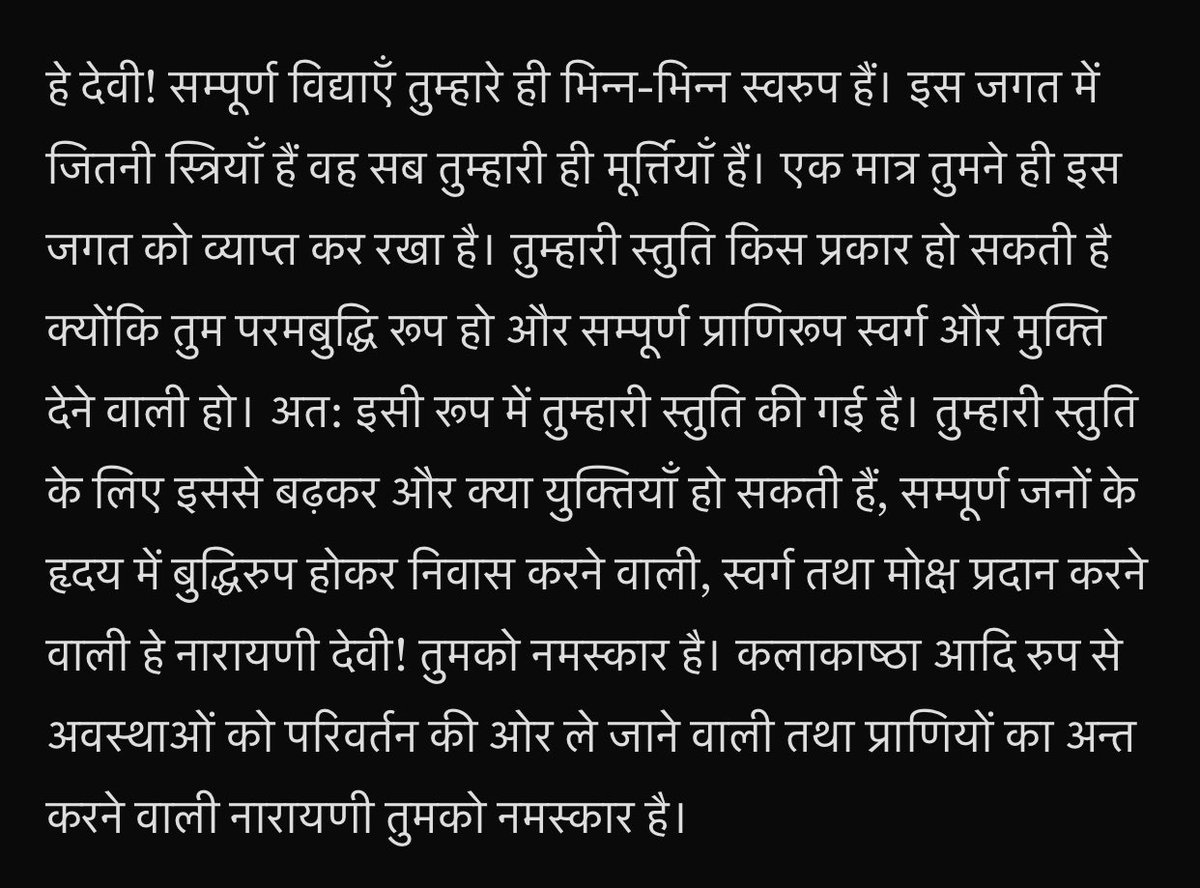 चैत्र नवरात्रि के पावन पर्व में दुर्गा सप्तशती पाठ के ग्यारहवें अध्याय की ये पंक्तियाँ ख़ास कर पहली दो -  पढ़ने और समझने की ज़रूरत है।

देश में अपने ही माताओं - बहनों के प्रति जिस संवेदनहीनता के साथ शब्द कहे जा रहे हैं - वैसी स्थिति में यह और प्रासंगिक होती है। 

माँ छिन्नमस्तिका