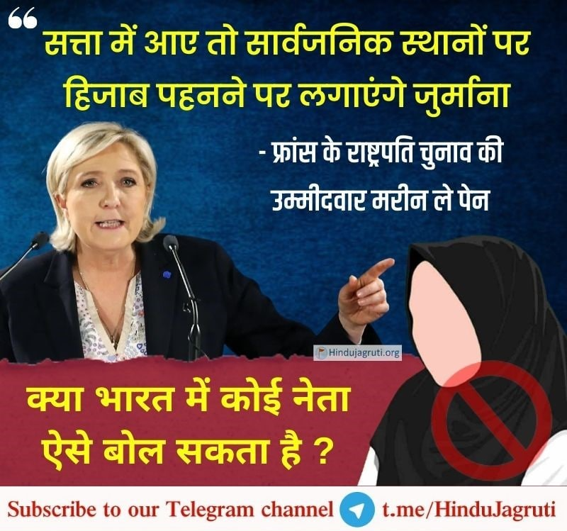 'I promise fines for those wearing Hijab, if voted to power'  - French Presidential candidate Marine Le Pen 

Will Indian political leaders dare to make such electoral promises ?

Do Join our Telegram Channel :
t.me/hindujagruti

#France #FrenchElections #HijabBan