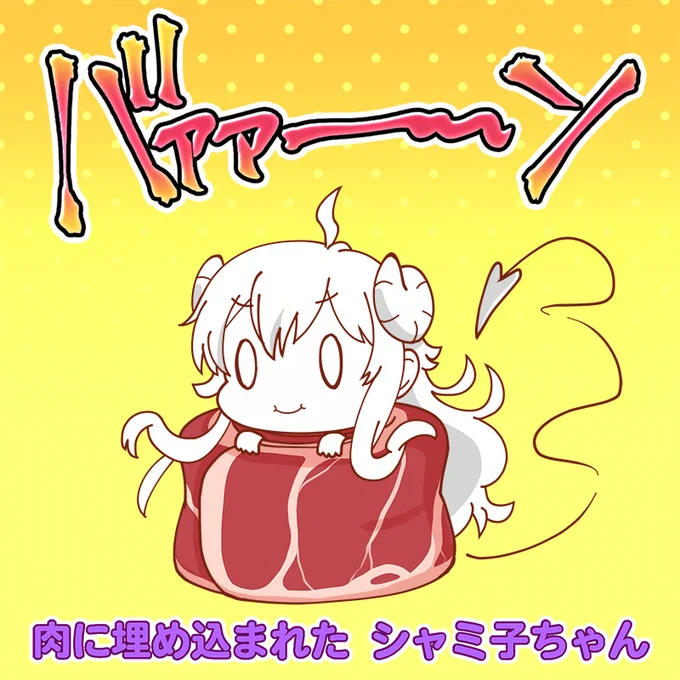 肉に埋め込まれたシャミ子ちゃん2丁目開始がめでたいのでシャミ子に肉を送りました。バァァーーーンn-88カラプラさんの「バァァーーーン」素材を使わせていただきました。まちカドまぞく #シャミ子 