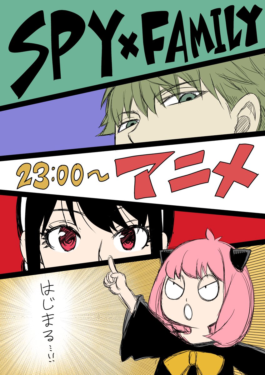 スパイファミリーのアニメがついに始まるー!!

立ち上げから現在までスタッフとして関わらせていただいてるので感無量です!! 
