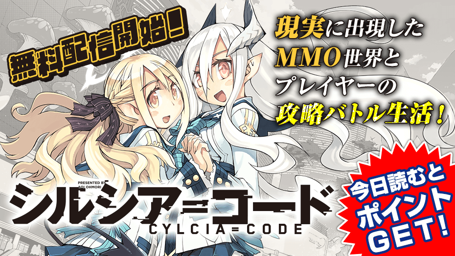 講談社 マガジンポケット マガポケ 公式 8月9日オリジナル単行本発売 無料配信開始 シルシア コード 大森葵 Irumo 現実に出現したmmo世界とプレイヤーの攻略バトル生活 本日 ポイントプレゼント対象話 Amp 先読み可 T
