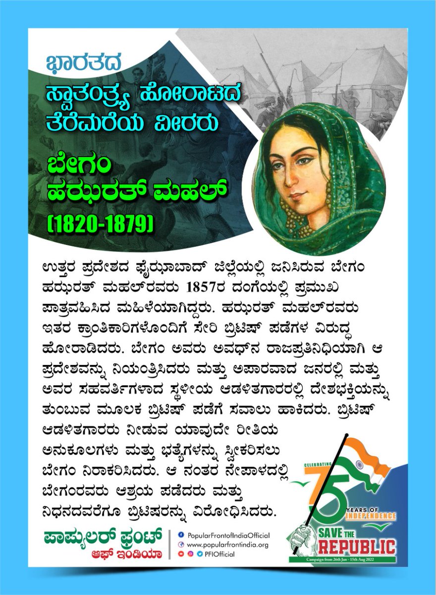 PFIkarnataka's tweet photo. ಭಾರತದ ಸ್ವಾತಂತ್ರ್ಯ ಹೋರಾಟದ ತೆರೆಮರೆಯ ವೀರರು
ಬೇಗಂ ಹಝರತ್ ಮಹಲ್
#SaveTheRepublic #IndianFreedomFighters https://t.co/Szb0Mb0SIl