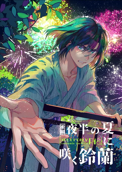 4/2のオンラインイベント「甘キス春のアキヒカ桜まつり」で予約開始したアキヒカ同人誌です。
通販・とらのあな☛https://t.co/Ujp1GxKLao
新刊「夜半の夏に咲く鈴蘭」後編
B5・60P・R18
長めのサンプルは支部に☛https://t.co/OyDHl8FJss 