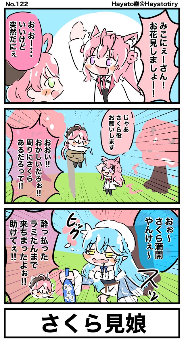 #日刊ホロマンガ No.122
【創作4コマ】お花見 (お題:さくら)
#ホロメンワンドロ49  #こよりすけっち #miko_Art #LamyArt 