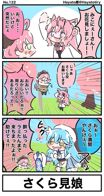 #日刊ホロマンガ No.122
【創作4コマ】お花見 (お題:さくら)
#ホロメンワンドロ49  #こよりすけっち #miko_Art #LamyArt 