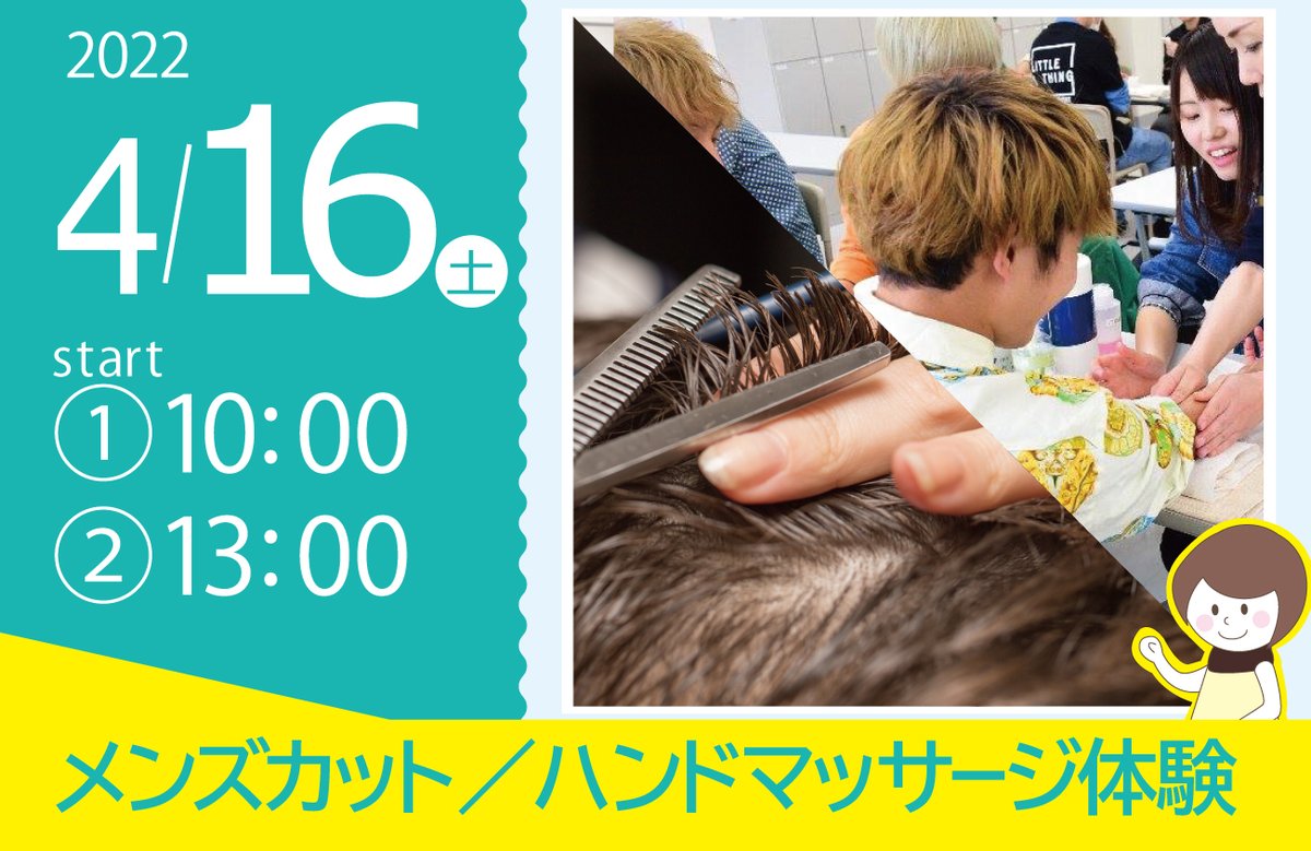 jimumegami's tweet photo. 4月16日（土）は
┏プロのハサミの切り心地を体験できる
🟠メンズカット体験
┏好きな香りを選んでエステ体験できる
🟡ハンドマッサージ体験
⏰午前と午後の2回開催の日
▫▪▫▪▫▪▫▪
🔻参加お申込みはこちらから
🤳https://t.co/jx7E5EjDRU https://t.co/Avsv0hkkQL
