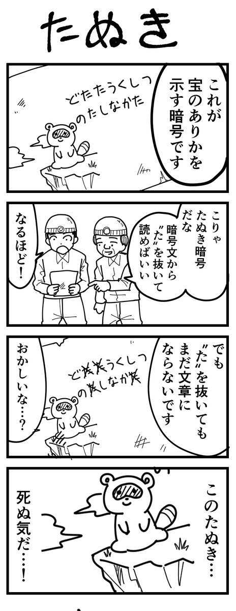 4コマ漫画「たぬき」 