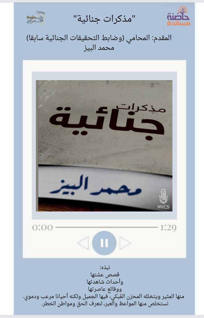 k_farih's tweet photo. #نسمع_بودكاست 🎙🤍
#بودكاست #مذكرات_جنائية 

مع المحامي : محمد البيز ⚖️🤍.. 
@MAlBaiz https://t.co/HpCQzgFANT