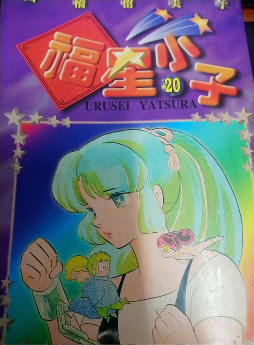 およそ27年前に買ったうる星やつらの単行本発見☀️
ボロボロ……😂 